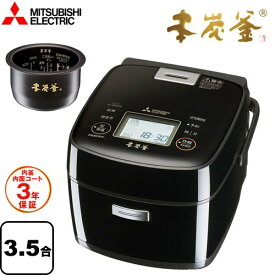 [NJ-SWD06-B] 本炭釜 三菱 炊飯器 IHジャー炊飯器 0.09〜0.63L(0.5〜3.5合) 内面（フッ素）コート：ハードコート100/外面コート：炭/厚さ：10mm(釜底中央部） 1.0m（自動コードリール） 黒曜(こくよう) 【送料無料】