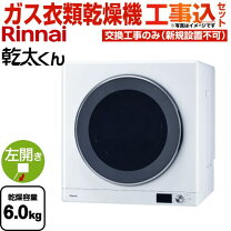 楽天市場】衣類乾燥機 乾太くん デラックス（乾燥容量6.0kg ～）の通販