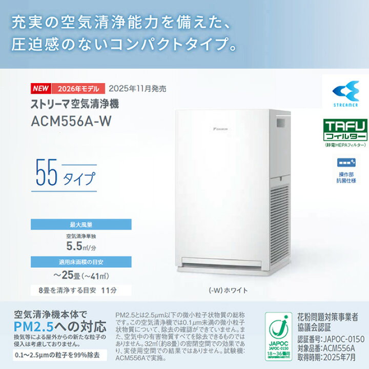 楽天市場】[ACM556A-W] ストリーマ空気清浄機 55タイプ ダイキン 空気 
