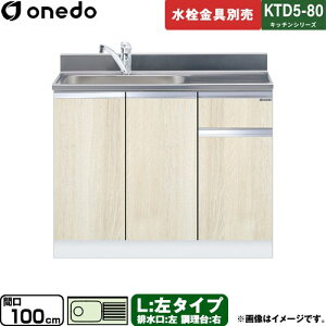 [KTD5-80-100DS-L-RV] KTD5-80 �L�b�`���V���[�Y �����h ������ ������ ���^�C�v �Ԍ��F100cm �����F80cm ���s�F55cm �ؖ� �y���������z�y���� �z���n�����i���n�}�m�F�v ���Ԏw��E�y���j�z���E���