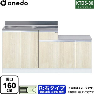 [KTD5-80-160K-R-RV] KTD5-80 �L�b�`���V���[�Y �����h ������ ������ �E�^�C�v �Ԍ��F160cm �����F80cm ���s�F55cm �ؖ� �y���������z�y���� �z���n�����i���n�}�m�F�v ���Ԏw��E�y���j�z���E����s