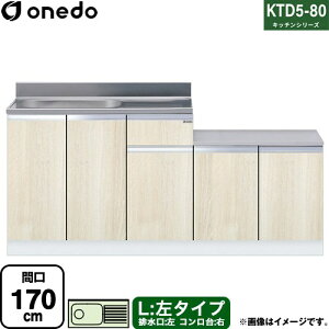 [KTD5-80-170K-L-RV] KTD5-80 �L�b�`���V���[�Y �����h ������ ������ ���^�C�v �Ԍ��F170cm �����F80cm ���s�F55cm �ؖ� �y���������z�y���� �z���n�����i���n�}�m�F�v ���Ԏw��E�y���j�z���E����s