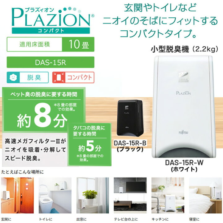 楽天市場】[DAS-15R-W] PLAZION プラズィオン 株式会社ゼネラル 空間除 