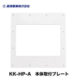 [KK-HP-A] 高須産業 浴室乾燥機部材 本体取付プレート 浴室換気乾燥暖房機（旧機種交換用） （420mm×420mm開口用） 【送料無料】
