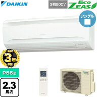 【無料3年保証】[SZRA56CNT] EcoZEAS エコジアス ダイキン 業務用エアコン 壁掛形 P56形 2.3馬力相当 フ…