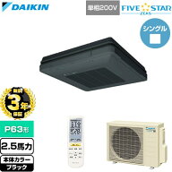 【無料3年保証】[SSRU63DNV-K] FIVE STAR ZEAS ファイブスタージアス ダイキン 業務用エアコン 天吊自在…