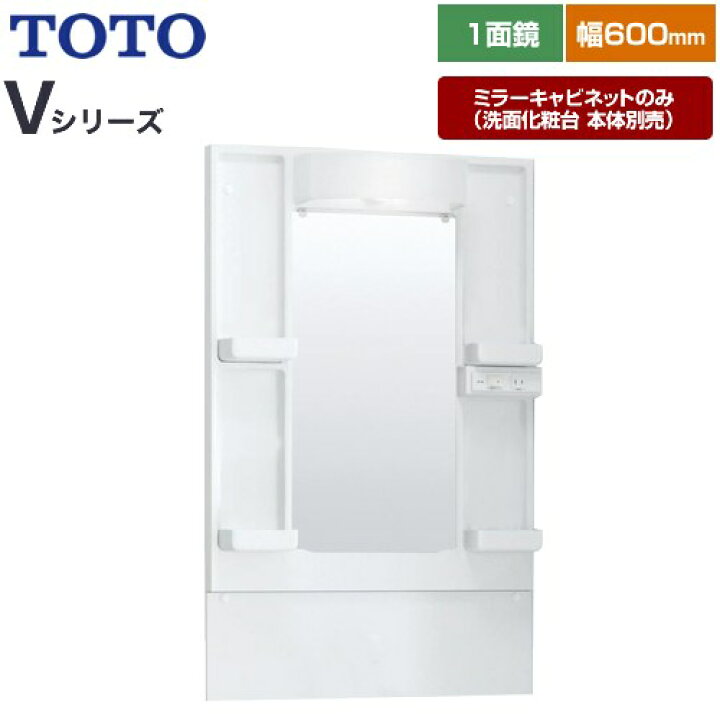 楽天市場】[LMPB060B1GDG1G] Vシリーズ TOTO 洗面化粧台ミラー 高さ 