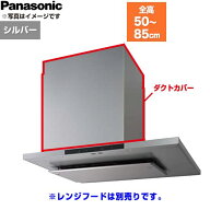 [FY-MHB46F-S] ダクトカバー パナソニック レンジフード部材 総高さ500〜850mm用 シルバー 【送料無料】