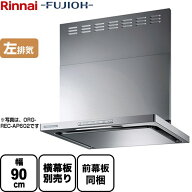 [OGR-REC-AP902-L-SV] リンナイ レンジフード クリーンフード 幅90cm OGRシリーズ スリム型 左排気 シル…