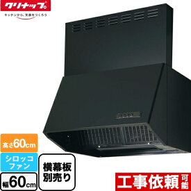 [ZRS60NBC20FKZ-E] 深型レンジフード（シロッコファン） クリナップ レンジフード 間口60cm 高さ60cm用 ブラック 横幕板別売 【送料無料】(旧品番: ZRS60NBC12FKZ-E )※L型ダクトは付属しません