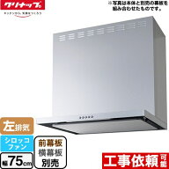 [ZRS75ABZ21FS-L-E] フラットスリムレンジフード（シロッコファン） クリナップ レンジフード 間口75cm L…