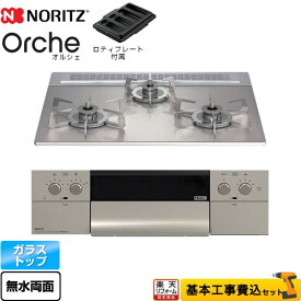【楽天リフォーム認定商品】【工事費込セット（商品＋基本工事）】 [N3WU3PWASKSTESC-LPG] Orche オルシェ ノーリツ ビルトインコンロ 幅60cm シルバーミラーガラストップ ロティプレート付属 【プロパンガス】