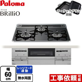 [PD-733WS-60CK-13A] Brillio ブリリオ パロマ ビルトインコンロ 幅60cm レンジフード連動 ハイパーガラスコートトップ クリアパールブラック ラ・クックグラン（ブラック）同梱 【送料無料】【都市ガス】