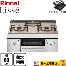 【楽天リフォーム認定商品】【工事費込セット（商品＋基本工事）】 [RHS31W32L22RSTW-13A] Lisse リッセ リンナイ ビルトインコンロ 幅60cm ガラストップ：スモーキーピンク ココットプレート付属 【都市ガス】【在庫なし時後継品での出荷対応】