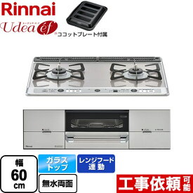 [RHS21W26S13RAVR-13A] Udea ef ユーディア・エフ リンナイ ビルトインコンロ 2口コンロ 幅60cm レンジフード連動 ガラストップ ミストシルバー ココットプレート付属 【送料無料】【都市ガス　大バーナー右】