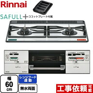 [RHS21W40P38YGWW-13A] SAFULL+ セイフルプラス リンナイ ビルトインコンロ 2口コンロ 幅60cm レンジフー…