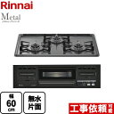 [RS31M5H2RABW-13A] Metal メタルトップシリーズ リンナイ ビルトインコンロ 幅60cm メタルトップ ダークグレー 【送料無料】【都市ガス】
