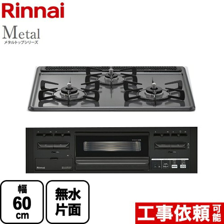 楽天市場】[RS31M5H2RABW-13A] Metal メタルトップシリーズ リンナイ 