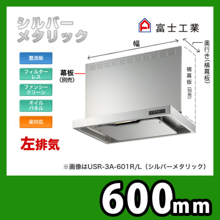 楽天市場】【送料無料】 [USR-3A-601 L SI] 富士工業 レンジフード 