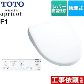 [TCF4714-NW1] ウォシュレット アプリコット F1 TOTO 温水洗浄便座 瞬間式 レバー便器洗浄タイプ オートパワー脱臭 ホワイト 壁リモコン付属 【送料無料】