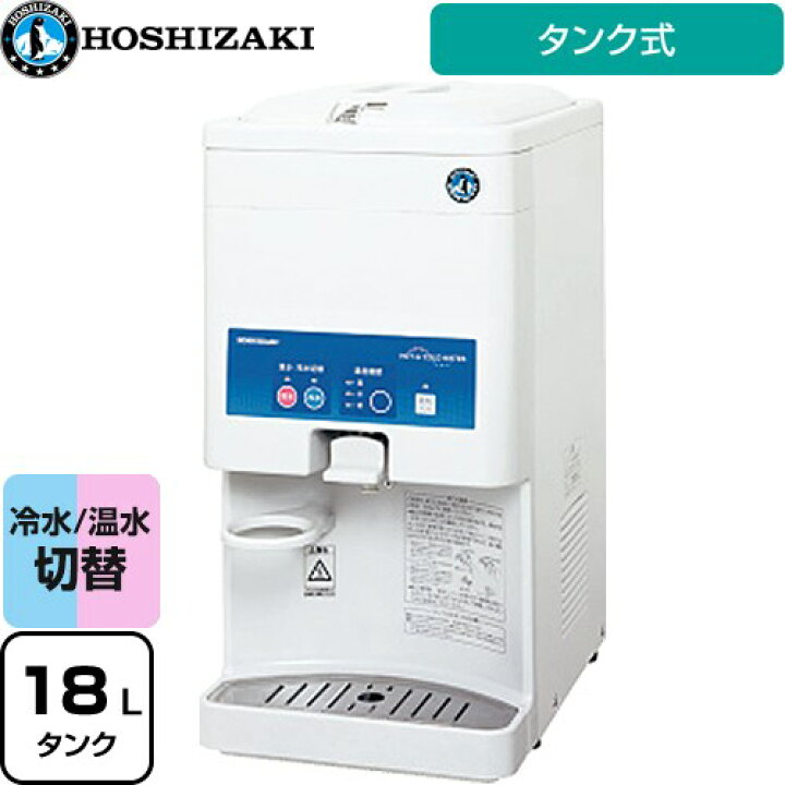 楽天市場】[AT-18HWG] ホシザキ ウォータークーラー ウォーター 