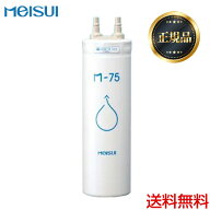 【正規品】 [M-75]メイスイ カートリッジ 家庭用浄水器 2型 Mシリーズ ろ過流量：3.0L/分 3層ろ過 ビルト…