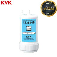 [Z38449] アンダーシンクタイプ 浄水器カートリッジ（取替用） KVK カートリッジ 17+3物質除去 1個 約1年…