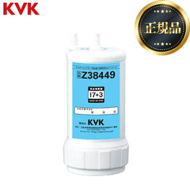 [Z38449] アンダーシンクタイプ 浄水器カートリッジ（取替用） KVK カートリッジ 17+3物質除去 1個 約1年（20L/日使用）目安 【送料無料】