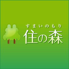 住の森楽天市場店