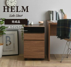 サイドチェスト（引出しタイプ）　HELM（ヘルム） キャビネット サイド 引き出し 北欧 モダン おしゃれ 木製 シンプル HELM ヘルム HM65-40H オークナチュラル ブラウン