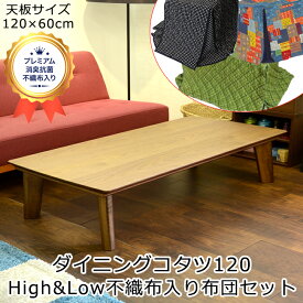 【日本製】 ダイニングコタツ 120 「SUWA」 High&Low 消臭抗菌不織布入り 布団セット ダイニングこたつセット コタツセット こたつ布団セット 長方形 幅120 奥行60 高さ36cm 高さ62cm リビングテーブル ハイ＆ロー 2way 継ぎ足 おしゃれ ダイニングこたつ 高さ調節 布団付き