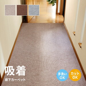【レビュー特典】吸着 廊下敷きマット 約90×400cm 約90x600cm 約90x800cmフリーカット カットできる 廊下カーペット 廊下用マット 薄手 洗える ロングマット 床暖房対応 シンプル かわいい おしゃ