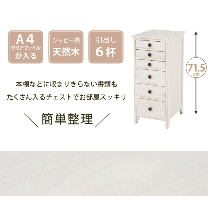 楽天市場】【完成品】 スリムチェスト 6段 アンティークホワイト 幅31 