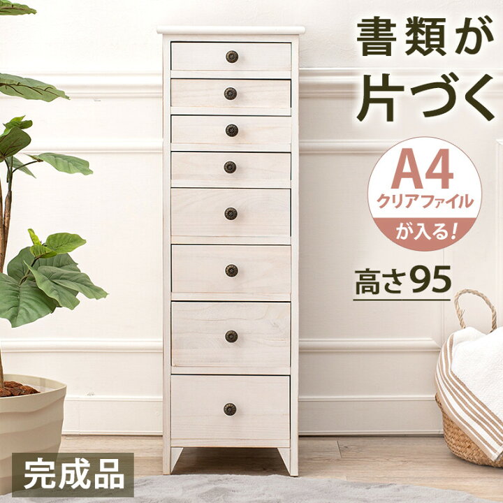 楽天市場】【完成品】 スリムチェスト 8段 アンティークホワイト 幅31 