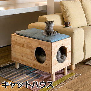 キャットハウス 天然木をふんだんに使ったナチュラルシリーズ 組立家具 NATURAL SIGNATURE 猫ハウス ネコハウス ペット用品 ねこ家具 猫が入れる家具 猫家具 ネコの家 猫の家 インテリア キャッ