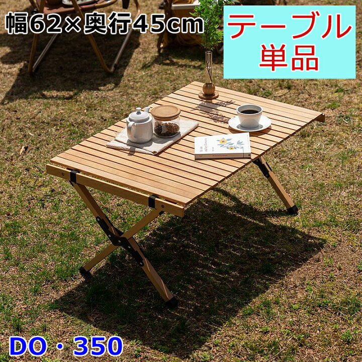楽天市場】幅62cm アウトドア折りたたみウッドテーブル DO・350  