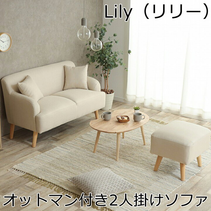 楽天市場】Lily（リリー） オットマン付き2人掛けソファ ソファー 