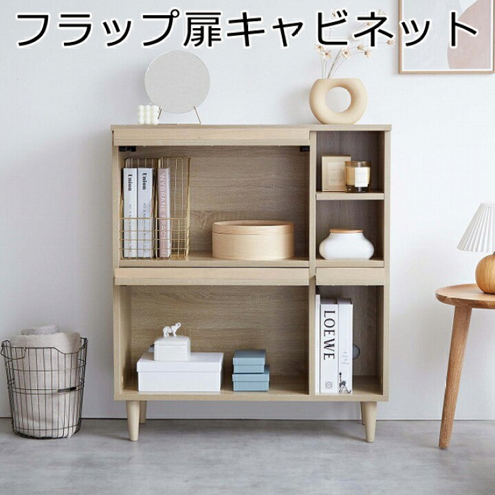 楽天市場】Tonny フラップ扉キャビネット 幅81cm キャビネット 木製 