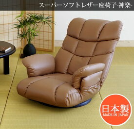 【日本製】スーパーソフトレザー座椅子 「神楽」 YS-1393 完成品 座椅子 ウレタンクッション レバー式 13段階リクライニング 360度回転 送料無料