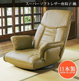 【日本製】スーパーソフトレザー座椅子　「楓」 YS-1392A 座椅子 国産 椅子 日本製 純国産 made in japan 送料無料
