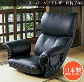 【日本製】スーパーソフトレザー座椅子 -匠- YS-1396HR 完成品 13段階リクライニング ヘッド5段階リクライニング 座面360度回転 ポケット付 送料無料