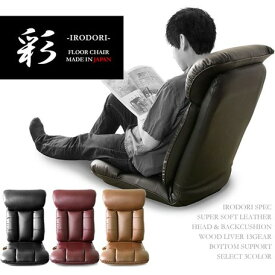 【日本製】スーパーソフトレザー座椅子　-彩- YS-1310 完成品 レバー式13段リクライニング 転倒防止機構 国産