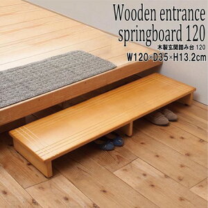 木製玄関踏み台 120cm ライトブラウン 北欧風 玄関 介護 収納 天然木 木目 収納 ワイド 省スペース 完成品 敬老の日 プレゼント 滑り止め溝加工仕様 アジャスター付