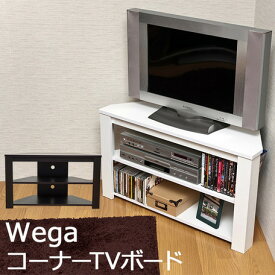 Wega コーナーTVボード WAL/WH テレビボード テレビ台 コーナー コーナーラック TVボード コーナーボード ローボード