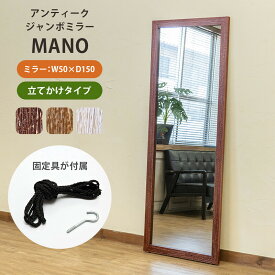 【完成品】 MANO アンティークジャンボミラー BR/WH/LBR 【離島・日時指定不可】スタンドミラー おしゃれ 大きい鏡 自撮り 全身鏡 姿見 ブラウン ホワイト ライトブラウン 転倒防止金具付き 【ブラウンとライトブラウンは6月下旬入荷予定分】