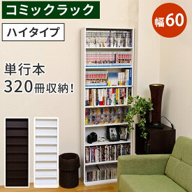 コミックラック　ハイタイプ　DBR/WH マンガ 本 本棚 棚 収納 幅60 奥行22.5 高さ180.5 cm スリム 本棚 コミック本専用コミック本約320冊 収納 組立式 奥行き内寸15cm 収納力抜群 薄型 コミック DVD CD 固定棚 可動棚 転倒防止金具付き