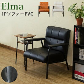 1Pソファー　Elma　PVC 一人掛け　BK/BR 送料無料 金属フレーム 丈夫 ゆったり 一人用ソファ レトロ 一人掛け ソファー 合成皮革 合皮 PVCレザー お手入れ簡単