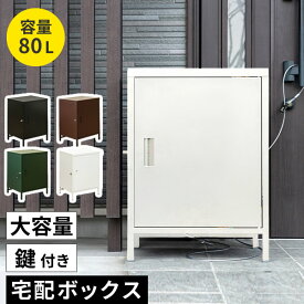 【5月中旬入荷予定分】 DELIO 宅配ボックス 大容量1ドア BK/WH/BR/GN 80L 幅52 奥行40 高さ68.5 cm 宅配ボックス 一戸建て用 大容量 後付け スチール製 鍵付き 盗難防止 ワイヤー付属 防水 ビニールカバー付属 新生活 組立式 置き配【沖縄県配達不可】