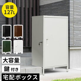 【5月中旬入荷予定分】 DELIO 宅配ボックス 大容量 1ドア ハイタイプ 127L 幅52 奥行40 H95.5 cm 宅配ボックス 一戸建て用 大型 後付け 門柱 ポスト スチール製 鍵付き ブラック ホワイト ブラウン グリーン 防水 ビニールカバー付属 【沖縄配達不可】