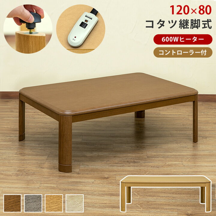 楽天市場】【レビュー特典】 継脚式家具調コタツ 手元コントローラー幅  